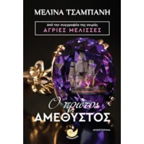 Ο Πρώτος Αμέθυστος - Μελίνα Τσαμπάνη