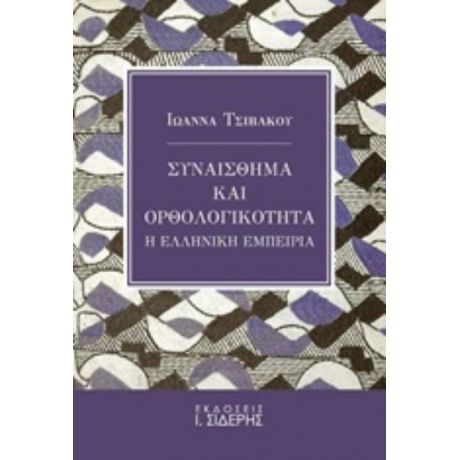 Συναίσθημα Και Ορθολογικότητα - Ιωάννα Τσιβάκου