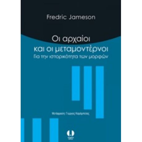 Οι Αρχαίοι Και Οι Μεταμοντέρνοι - Fredric Jameson