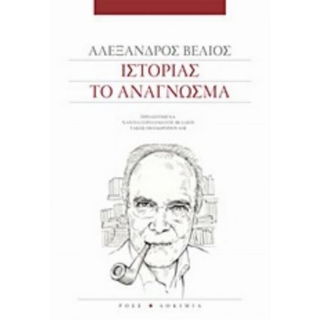 Ιστορίας Το Ανάγνωσμα - Αλέξανδρος Βέλιος