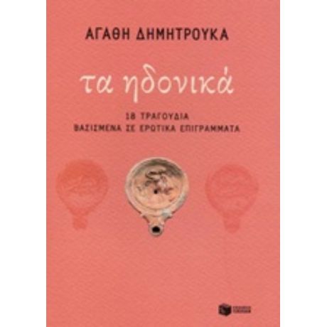 Τα Ηδονικά