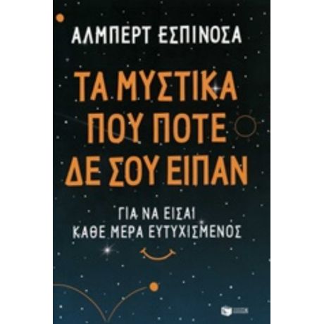 Τα Μυστικά Που Ποτέ Δε Σου Είπαν - Άλμπερτ Εσπινόσα