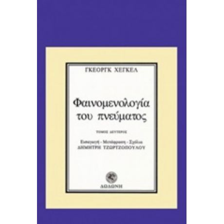 Φαινομενολογία Του Πνεύματος - Γκεόργκ Χέγκελ