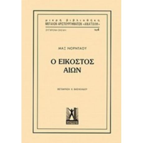 Ο Εικοστός Αιών - Μαξ  Νορντάου