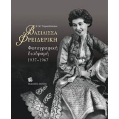 Βασίλισσα Φρειδερίκη: Φωτογραφική Διαδρομή 1937-1967