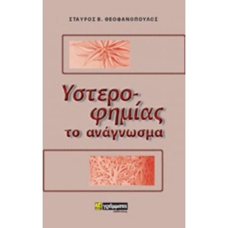 Υστεροφημίας Το Ανάγνωσμα - Σταύρος Β. Θεοφανόπουλος