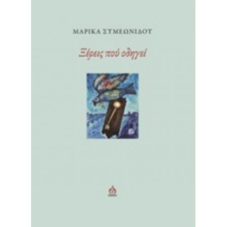 Ξέρεις Πού Οδηγεί - Μαρίκα Συμεωνίδου