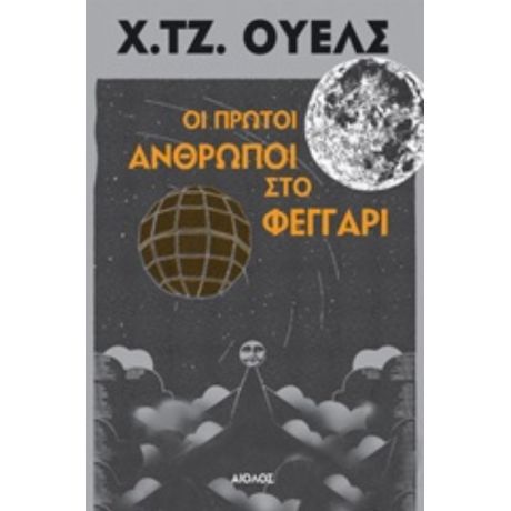 Οι Πρώτοι Άνθρωποι Στο Φεγγάρι - Χ. Τζ. Ουέλς