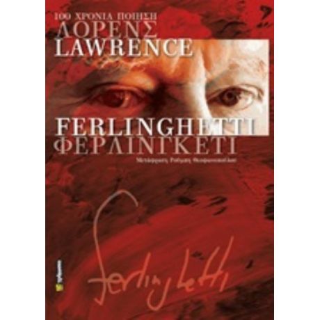 100 Χρόνια Ποίηση, Lawrence Ferlinghetti - Λόρενς Φερλινγκέττι
