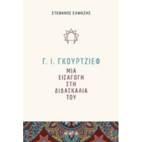 Γ. Ι. Γκουρτζίεφ: Μια Εισαγωγή Στη Διδασκαλία Του - Στέφανος Ελμάζης