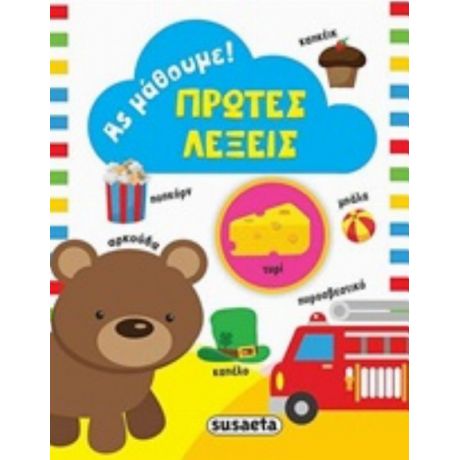 Πρώτες Λέξεις