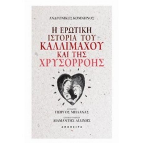 Η Ερωτική Ιστορία Του Καλλίμαχου Και Της Χρυσορρόης - Ανδρόνικος Κομνηνός