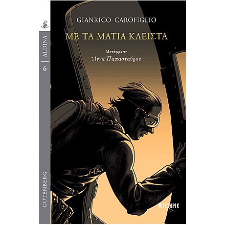 Με Τα Μάτια Κλειστά - Gianrico Carofiglio