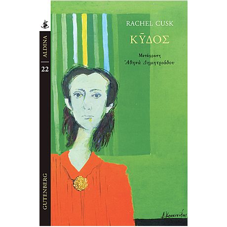 Κύδος - Rachel Cusk