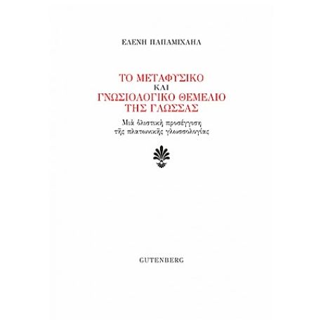 Το Μεταφυσικό Και Γνωσιολογικό Θεμέλιο Της Γλώσσας - Ελένη Παπαμιχαήλ