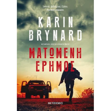 Ματωμένη Έρημος - Karin Brynard