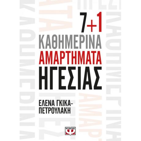 7+1 Καθημερινά Αμαρτήματα Ηγεσίας - Έλενα Γκίκα - Πετρουλάκη