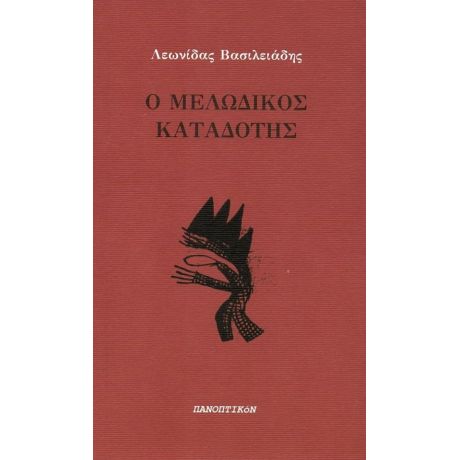 Ο Μελωδικός Καταδότης - Λεωνίδας Βασιλειάδης