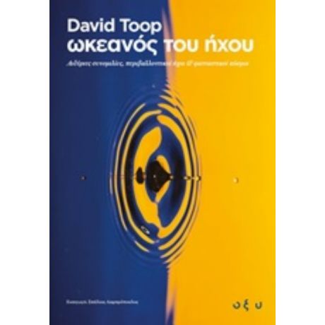 Ωκεανός Του Ήχου - David Toop