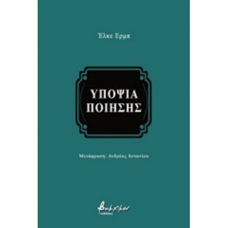 Υποψία Ποίησης - Έλκε Ερπ