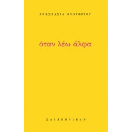 Όταν Λέω Άλφα - Αναστασία Ονουφρίου