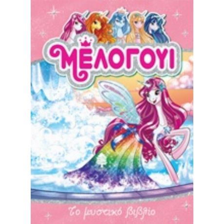 Μέλογουι: Το Μυστικό Βιβλίο - Ντανιέλε Σταρ