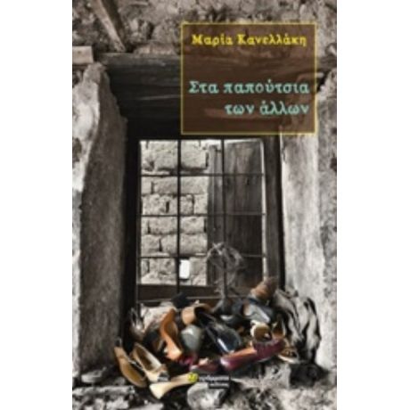 Στα Παπούτσια Των Άλλων - Μαρία Κανελλάκη