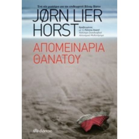 Απομεινάρια Θανάτου - Jorn Lier Horst