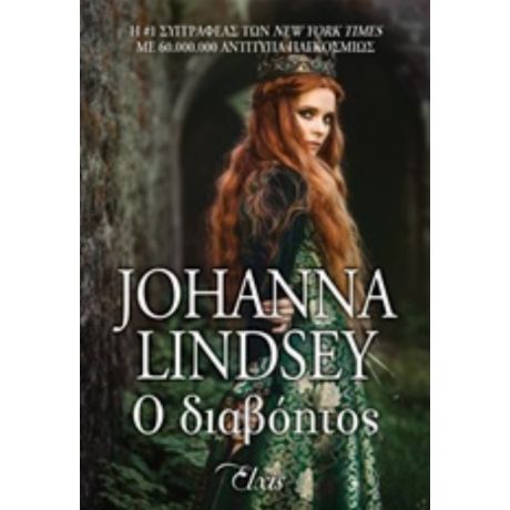 Ο Διαβόητος - Johanna Lindsey