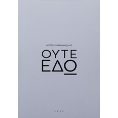 Ούτε Εδώ - Κώστας Καραμανώλης