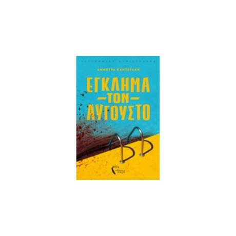 Έγκλημα Τον Αύγουστο - Δήμητρα Καντεράκη