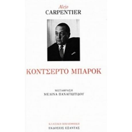 Κοντσέρτο Μπαρόκ - Alejo Carpentier