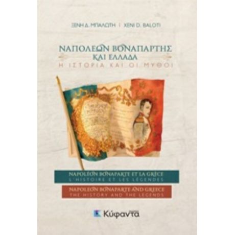 Ναπολέων Βοναπάρτης Και Ελλάδα: Η Ιστορία Και Οι Μύθοι - Xeni D. Baloti