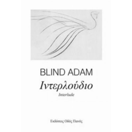 Ιντερλούδιο - Blind Adam