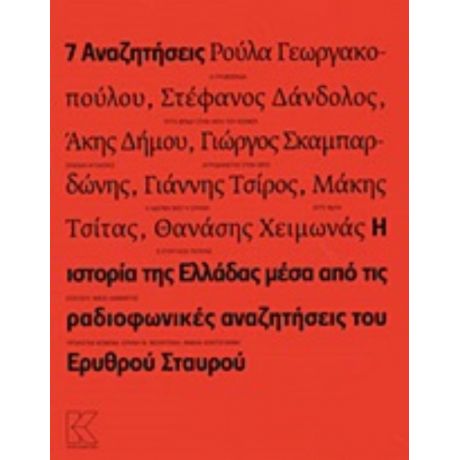 7 Αναζητήσεις - Συλλογικό έργο