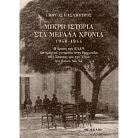 Μικρή Ιστορία Στα Μεγάλα Χρόνια 1940-1944 - Γιώργος Πασαμήτρος