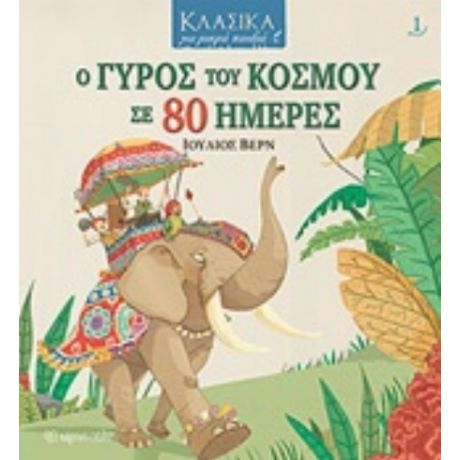 Ο Γύρος Του Κόσμου Σε 80 Ημέρες - Ιούλιος Βερν