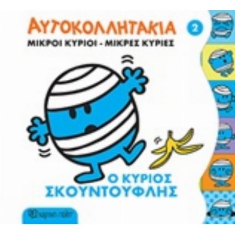 Μικροί Κύριοι - Μικρές Κυρίες: Ο Κύριος Σκουντούφλης