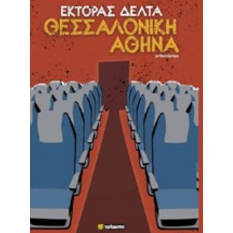 Θεσσαλονίκη - Αθήνα - Έκτορας Δέλτα
