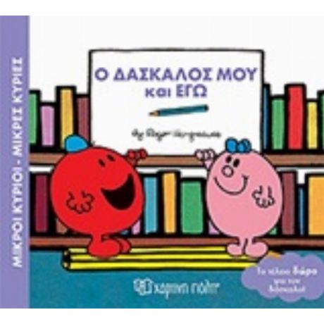 Μικροί Κύριοι - Μικρές Κυρίες: Ο Δάσκαλος Μου Και Εγώ