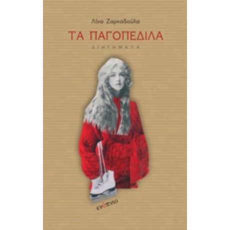 Τα Παγοπέδιλα - Λίνα Ζαρκαδούλα
