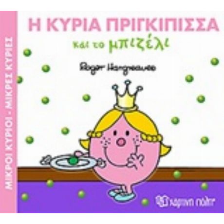 Η Κυρία Πριγκίπισσα Και Το Μπιζέλι