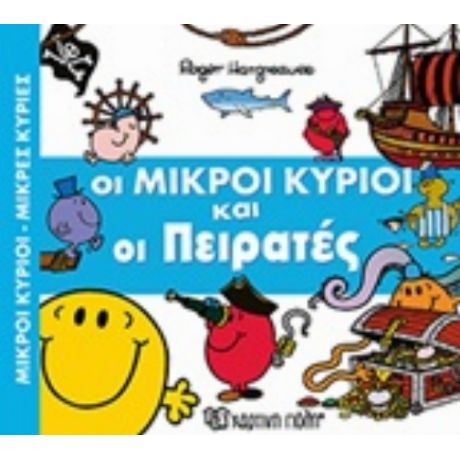 Οι Μικροί Κύριοι Και Οι Πειρατές