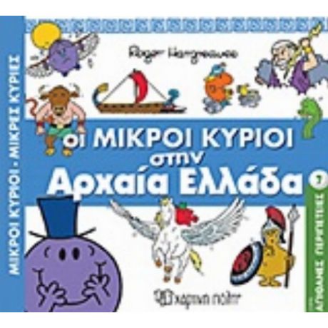 Οι Μικροί Κύριοι Στην Αρχαία Ελλάδα