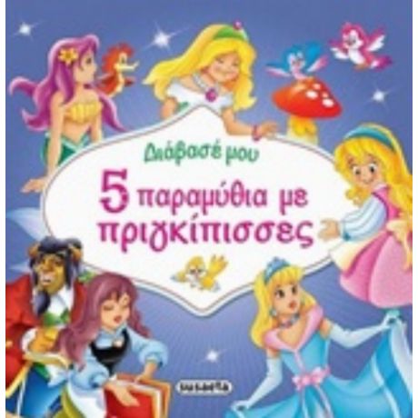 5 Παραμύθια Με Πριγκίπισσες