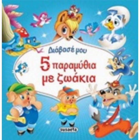 5 Παραμυθάκια Με Ζωάκια