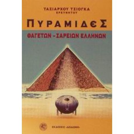 Πυραμίδες - Ταξιάρχου Τσιόγκα