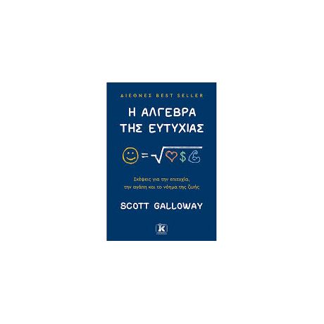 Η Άλγεβρα Της Ευτυχίας - Scott Galloway