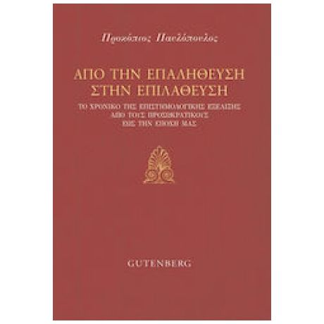 Από Την Επαλήθευση Στην Επιλάθευση - Προκόπης Παυλόπουλος