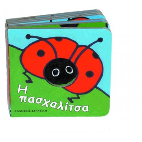 Η Πασχαλίτσα